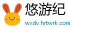 悠游纪